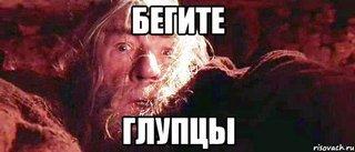 Прикрепленное изображение: begite-glupcy_16342661_orig_.jpeg